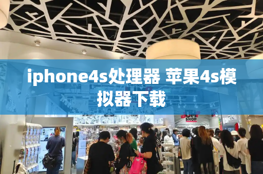 iphone4s处理器 苹果4s模拟器下载