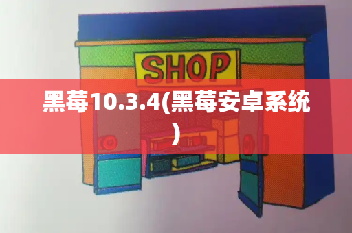 黑莓10.3.4(黑莓安卓系统)