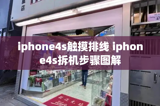 iphone4s触摸排线 iphone4s拆机步骤图解-第1张图片-星选测评