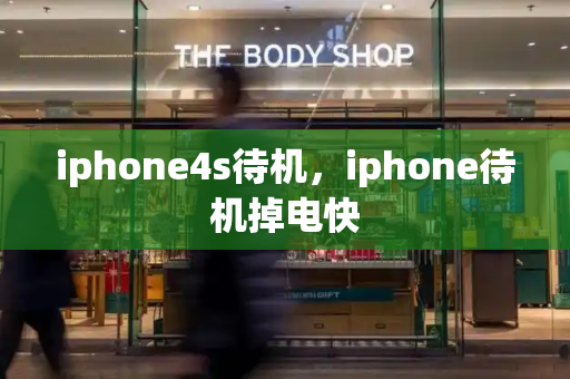 iphone4s待机，iphone待机掉电快