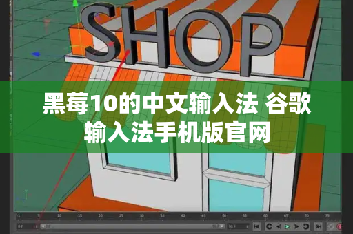 黑莓10的中文输入法 谷歌输入法手机版官网