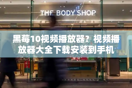 黑莓10视频播放器？视频播放器大全下载安装到手机
