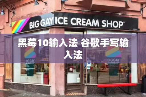 黑莓10输入法 谷歌手写输入法-第1张图片-星选测评