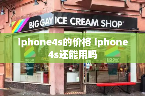 iphone4s的价格 iphone4s还能用吗-第1张图片-星选测评