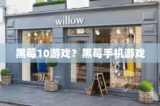 黑莓10游戏？黑莓手机游戏