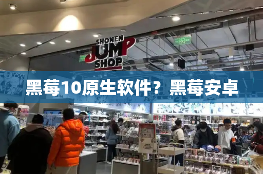 黑莓10原生软件？黑莓安卓