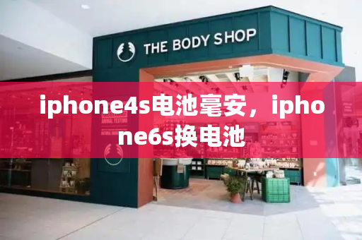 iphone4s电池毫安，iphone6s换电池-第1张图片-星选测评