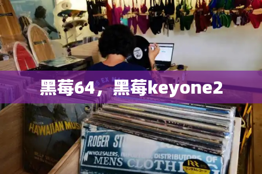 黑莓64，黑莓keyone2