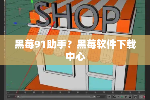 黑莓91助手？黑莓软件下载中心