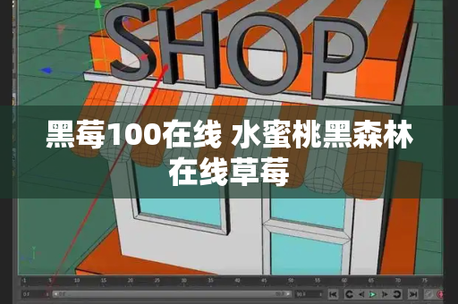 黑莓100在线 水蜜桃黑森林在线草莓-第1张图片-星选测评