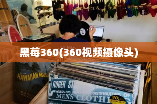 黑莓360(360视频摄像头)