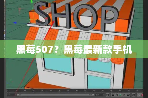 黑莓507？黑莓最新款手机-第1张图片-星选测评