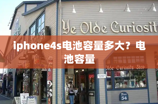 iphone4s电池容量多大？电池容量-第1张图片-星选测评