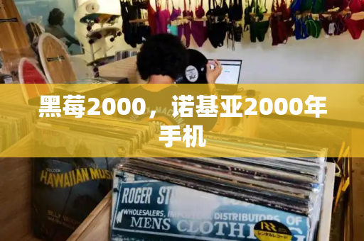 黑莓2000，诺基亚2000年手机