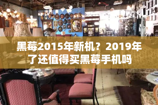 黑莓2015年新机？2019年了还值得买黑莓手机吗-第1张图片-星选测评