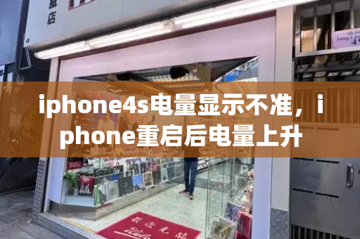 iphone4s电量显示不准，iphone重启后电量上升