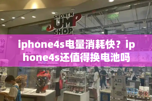 iphone4s电量消耗快？iphone4s还值得换电池吗