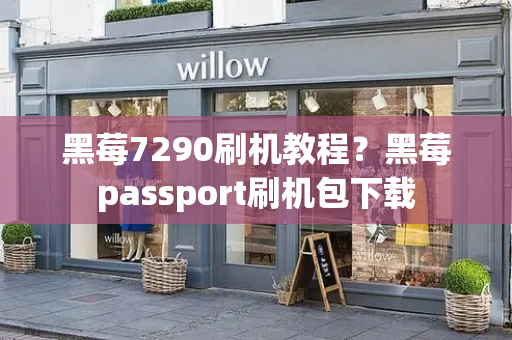 黑莓7290刷机教程？黑莓passport刷机包下载