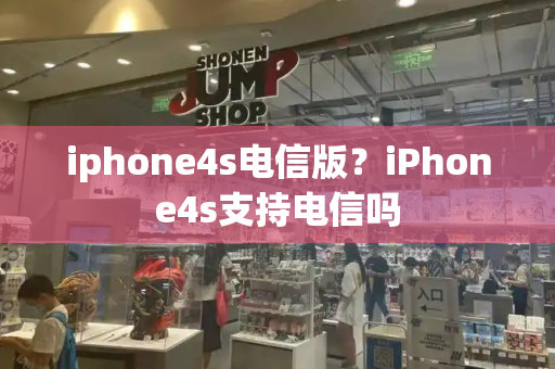 iphone4s电信版？iPhone4s支持电信吗