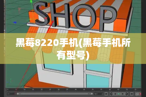 黑莓8220手机(黑莓手机所有型号)-第1张图片-星选测评