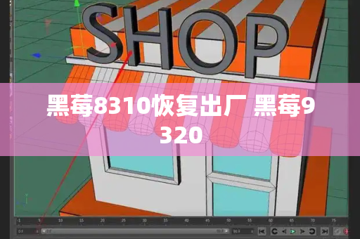 黑莓8310恢复出厂 黑莓9320-第1张图片-星选测评