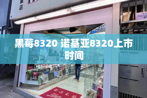 黑莓8320 诺基亚8320上市时间