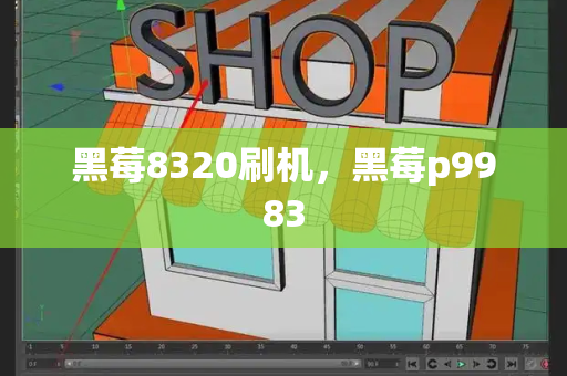 黑莓8320刷机，黑莓p9983