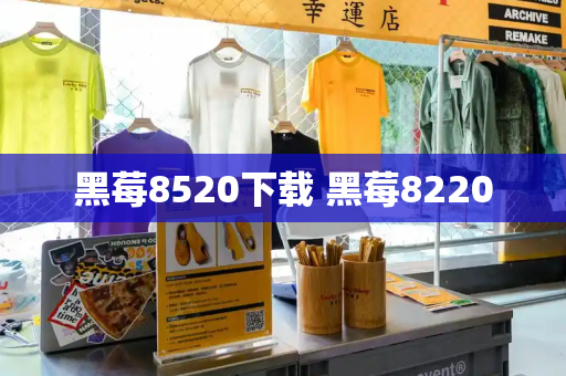 黑莓8520下载 黑莓8220-第1张图片-星选测评