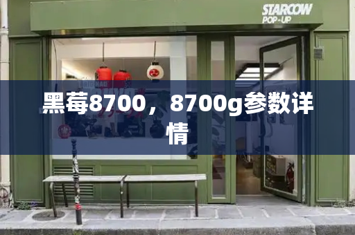 黑莓8700，8700g参数详情-第1张图片-星选测评