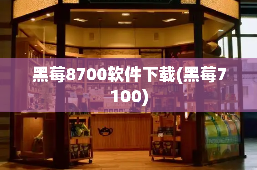 黑莓8700软件下载(黑莓7100)