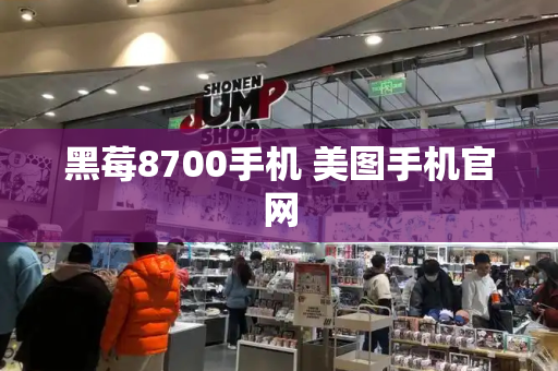 黑莓8700手机 美图手机官网