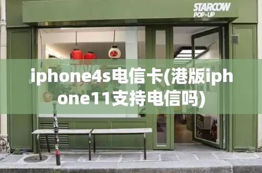iphone4s电信卡(港版iphone11支持电信吗)