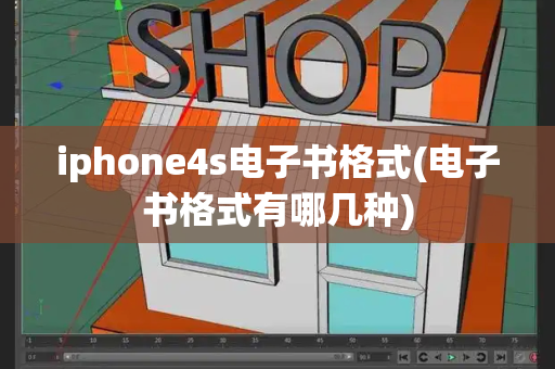 iphone4s电子书格式(电子书格式有哪几种)-第1张图片-星选测评