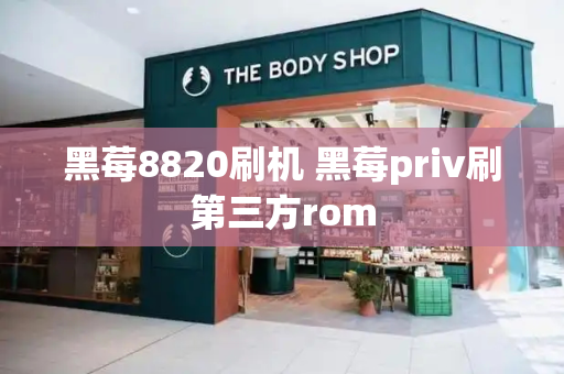 黑莓8820刷机 黑莓priv刷第三方rom-第1张图片-星选测评