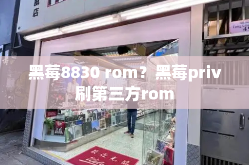 黑莓8830 rom？黑莓priv刷第三方rom