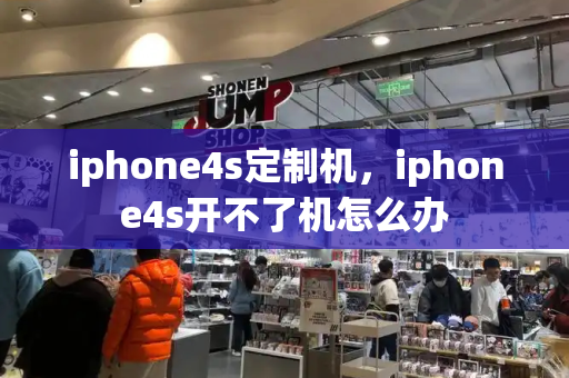 iphone4s定制机，iphone4s开不了机怎么办-第1张图片-星选测评