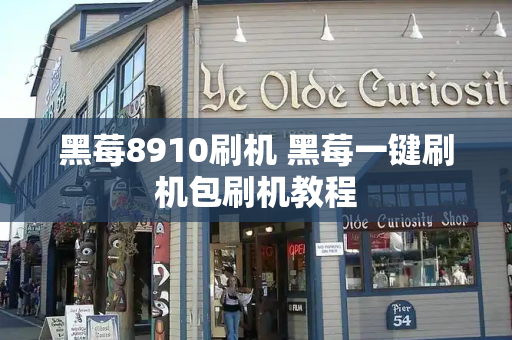 黑莓8910刷机 黑莓一键刷机包刷机教程