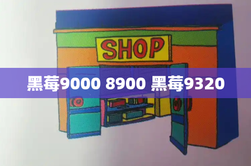 黑莓9000 8900 黑莓9320