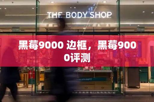 黑莓9000 边框，黑莓9000评测-第1张图片-星选测评