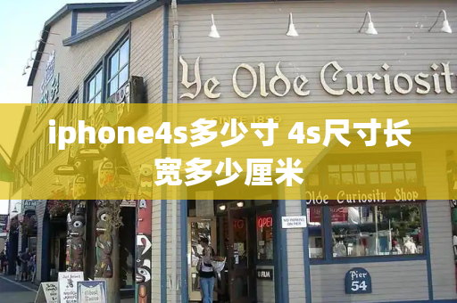 iphone4s多少寸 4s尺寸长宽多少厘米-第1张图片-星选测评