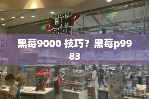 黑莓9000 技巧？黑莓p9983-第1张图片-星选测评