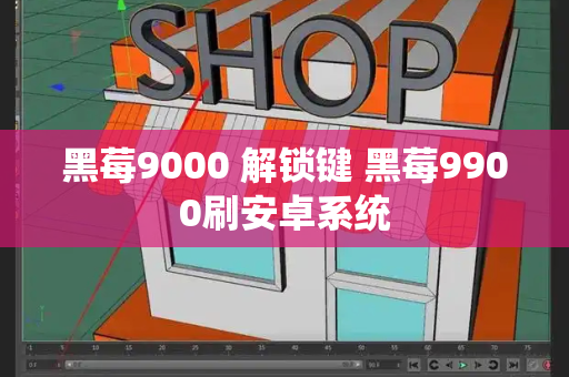黑莓9000 解锁键 黑莓9900刷安卓系统-第1张图片-星选测评