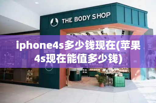 iphone4s多少钱现在(苹果4s现在能值多少钱)-第1张图片-星选测评