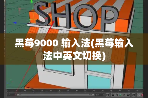 黑莓9000 输入法(黑莓输入法中英文切换)