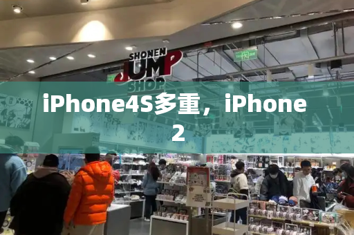 iPhone4S多重，iPhone 2-第1张图片-星选测评