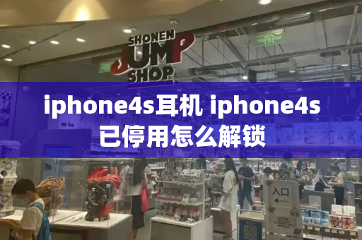 iphone4s耳机 iphone4s已停用怎么解锁