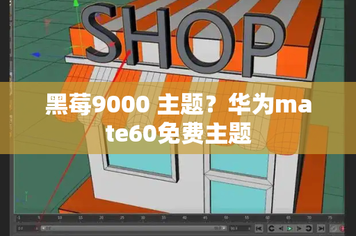 黑莓9000 主题？华为mate60免费主题