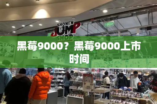 黑莓9000？黑莓9000上市时间