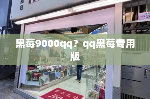 黑莓9000qq？qq黑莓专用版-第1张图片-星选测评