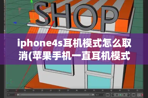 iphone4s耳机模式怎么取消(苹果手机一直耳机模式)
